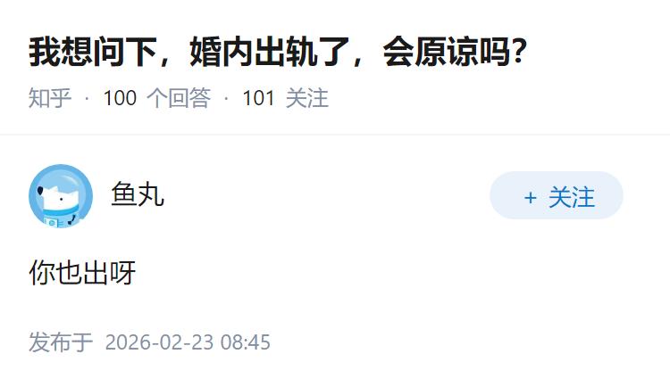 我想问下，婚内出轨了，会原谅吗？