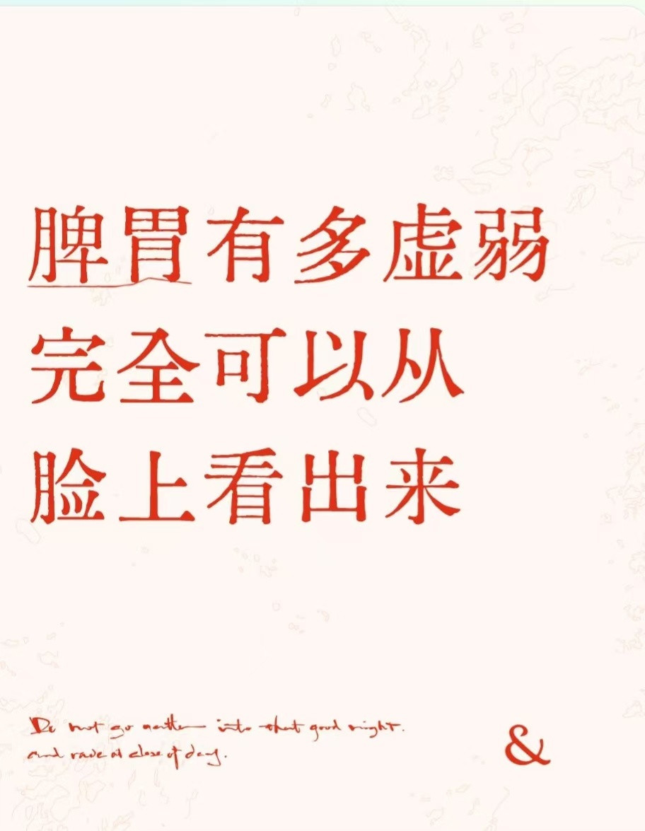 脾胃有多虚弱，完全可以从脸上看出来1.眼睛红肿眼袋大：起床时，有些人眼睛总是肿的