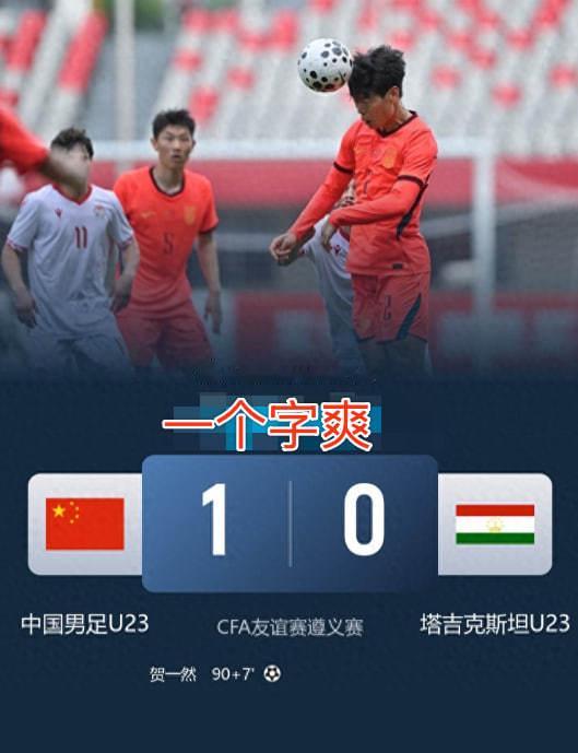 绝杀啦！U23国足1-0力克塔吉克斯坦，这球看得我直接从沙发上跳起来了！哈哈哈哈