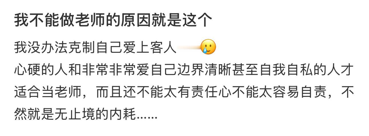 我不能做老师的原因就是这个​​​
