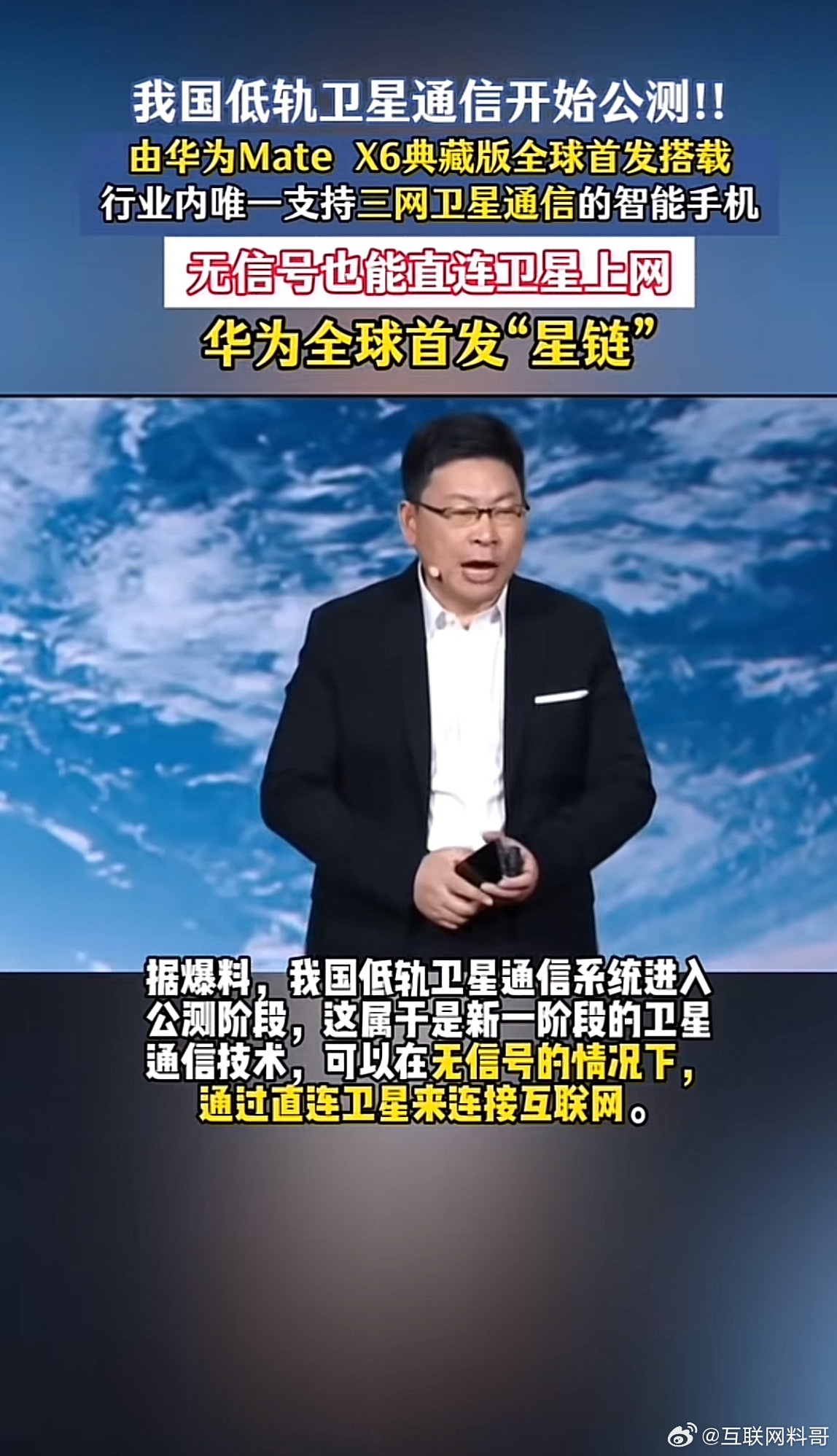 真炸裂！华为技术又捅破天花板了！星链技术即将全球首发。意思就是没有信号没关系，直