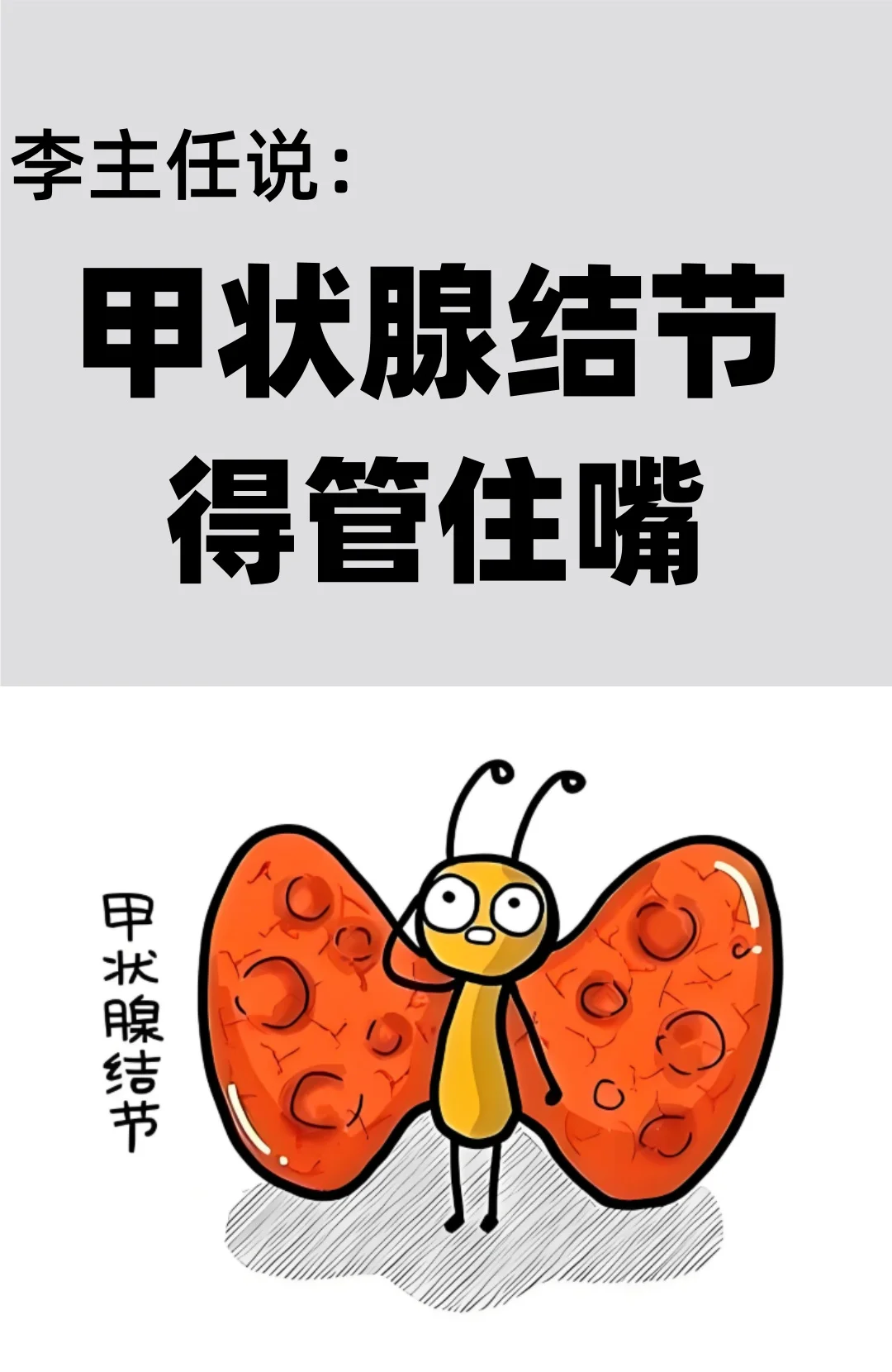 甲状腺结节，得管住嘴