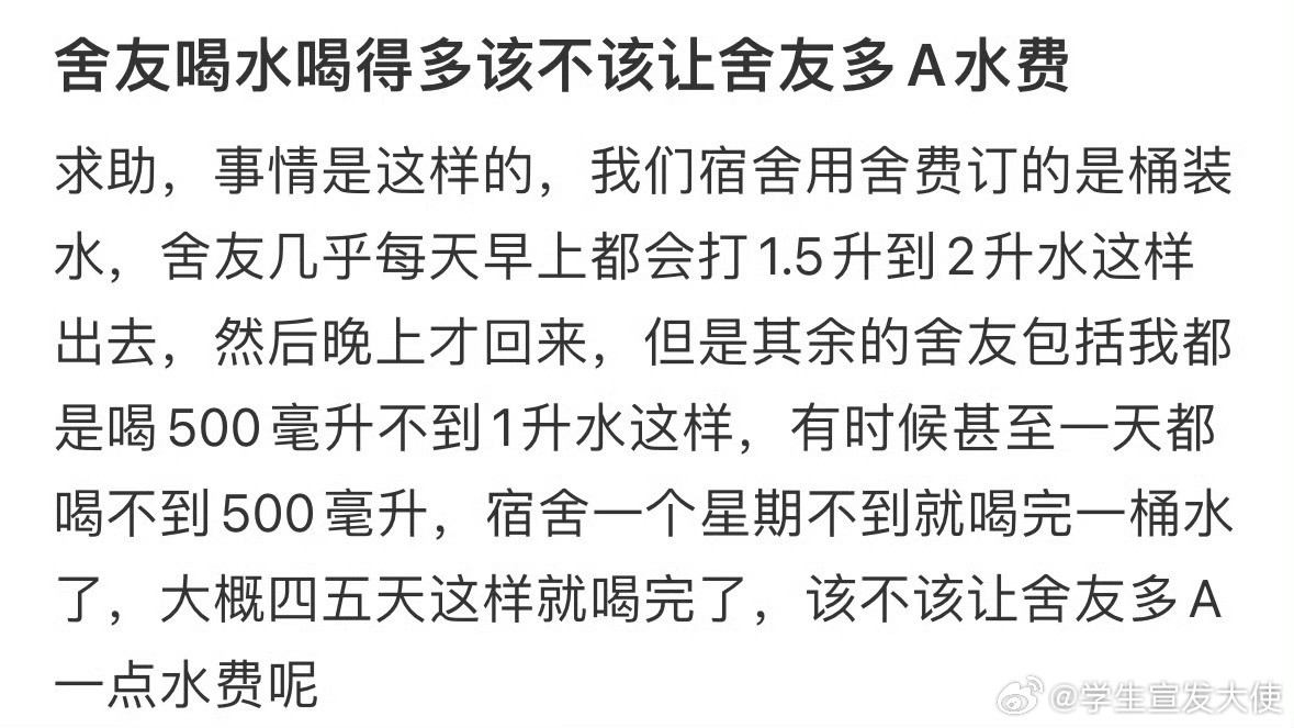 舍友喝水喝得多该不该让舍友多A水费​​​​