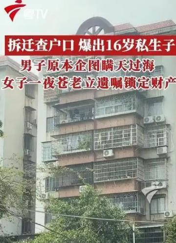 2026年9月，广东广州，女人家里碰到拆迁，本来能拿到三四千万赔偿，等到核查户籍