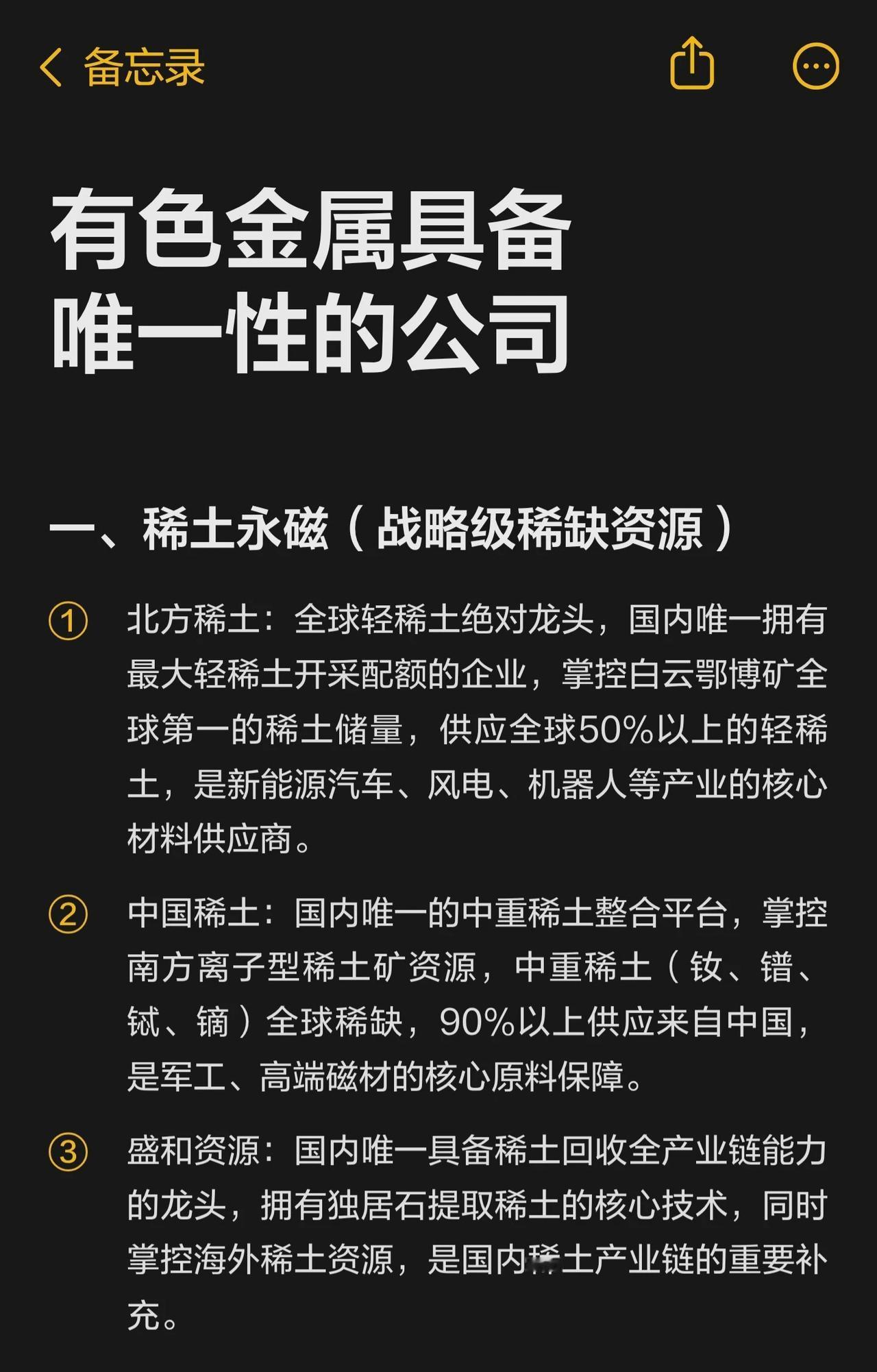 关于有色金属各领域具备唯一性的核心企业：一、稀土永磁（战略级稀缺资源）1