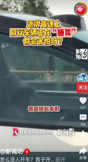 5月7日报道，张先生驾车返沪途中，无意间一瞥邻车，当场吓出冷汗——主副驾两位女孩