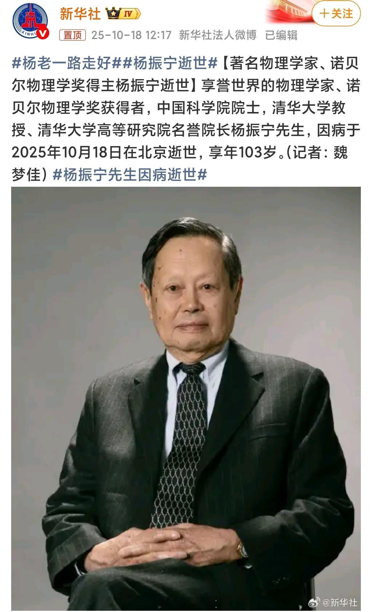 杨振宁逝世著名物理学家杨振宁去世，活了103岁，昨天网上就有传言了，还被辟谣了，