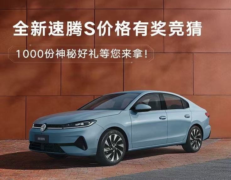 3月31日上市：全新速腾S开启盲订及价格竞猜速腾家族新成员——全新速腾S正式开启