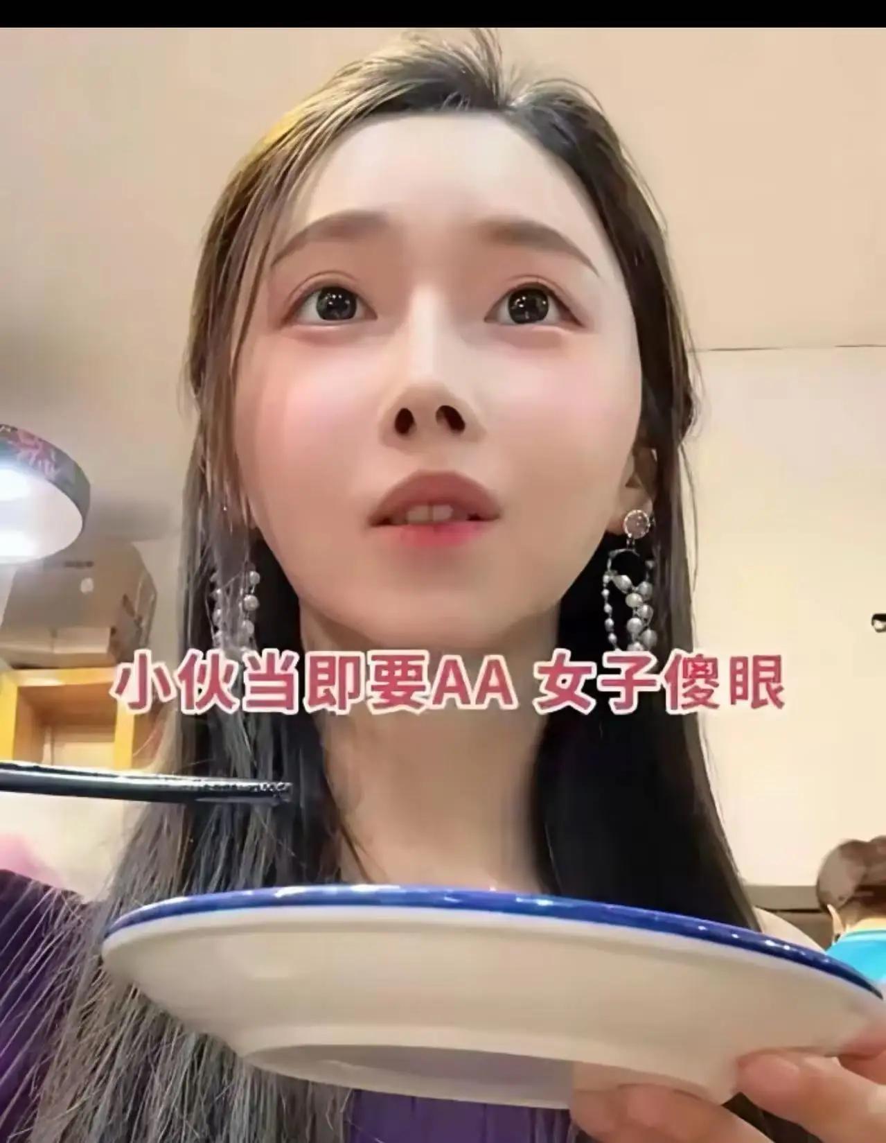 相亲翻车现场：御姐妆造+AA制，男生的算盘珠子崩我脸上了！家人们，谁懂啊！今