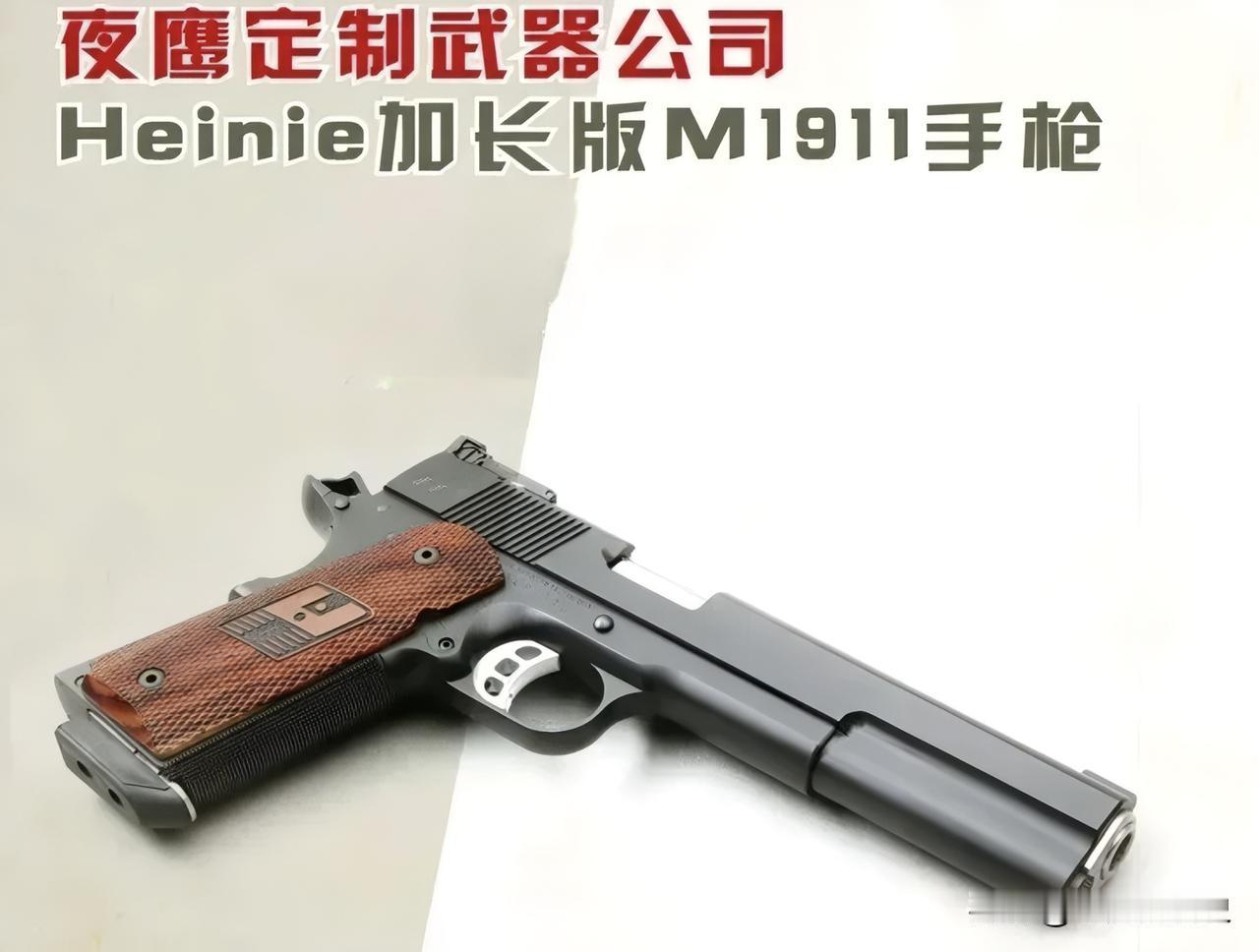 夜鹰定制武器公司Heinie加长版M1911手枪专为防身、打猎打造的Heini
