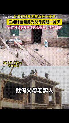 河南周口，三姐妹给农村父母花六七十万盖起了小洋楼，父母老实了一辈子，因没有儿子，