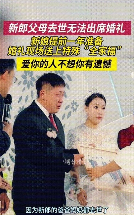 看哭了！”山东烟台，新郎父母双双去世，没能亲眼见证儿子的婚礼，新娘为了不让新郎留