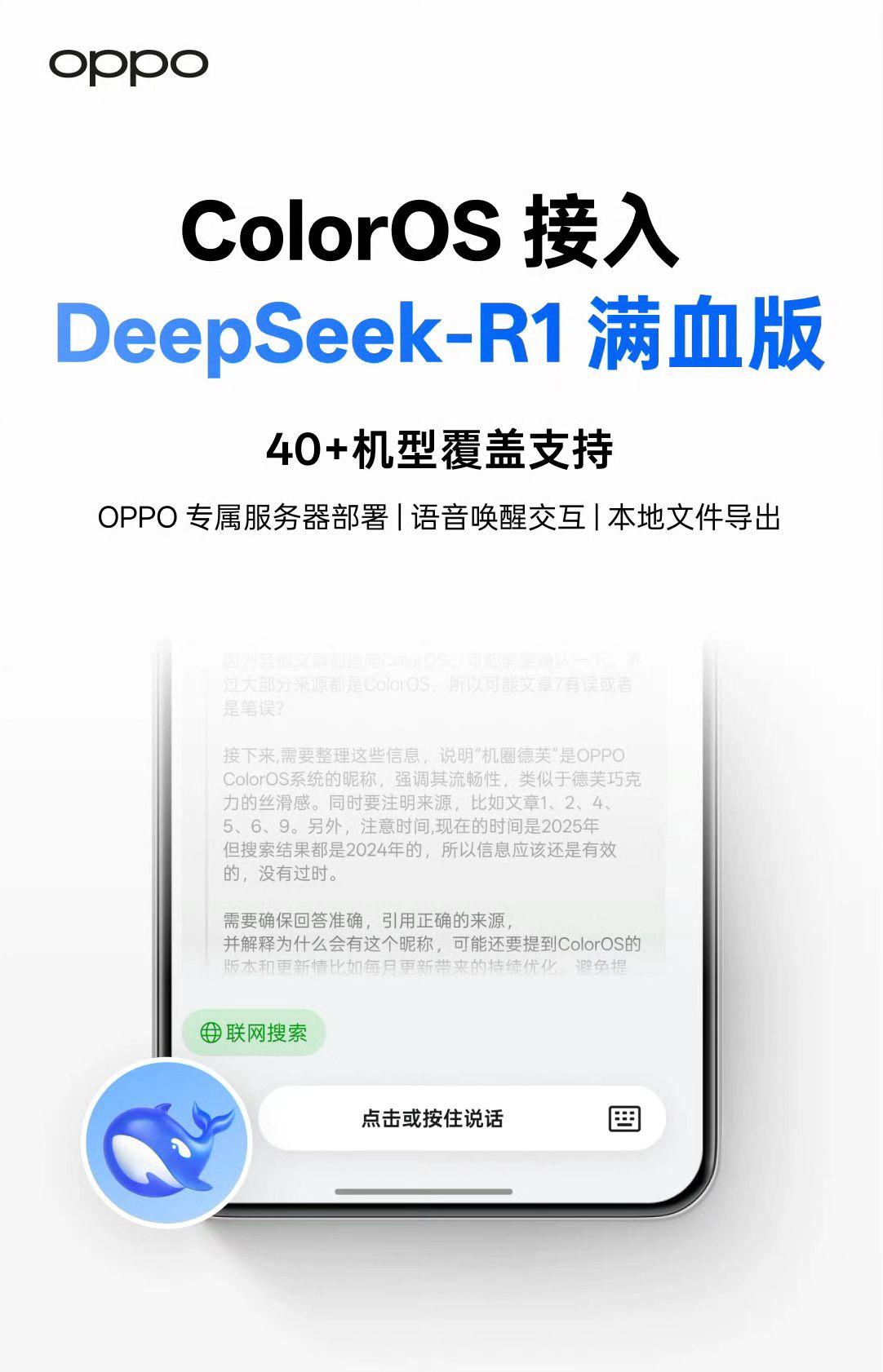 【OPPOAI】OPPO接入满血版DeepSeek-R1用OPPO手