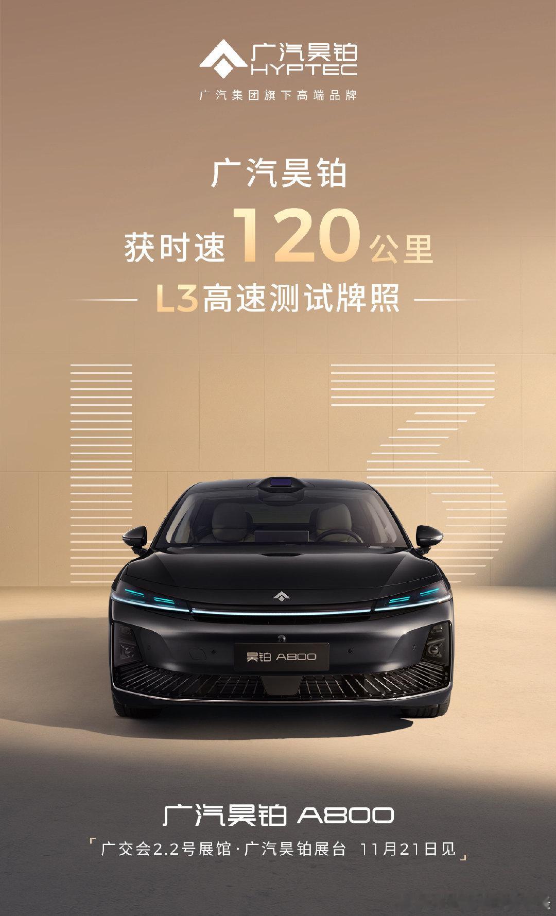 广汽昊铂和华为联手搞了个大动作！他们的新车昊铂A800拿到了全国首个最高时速1