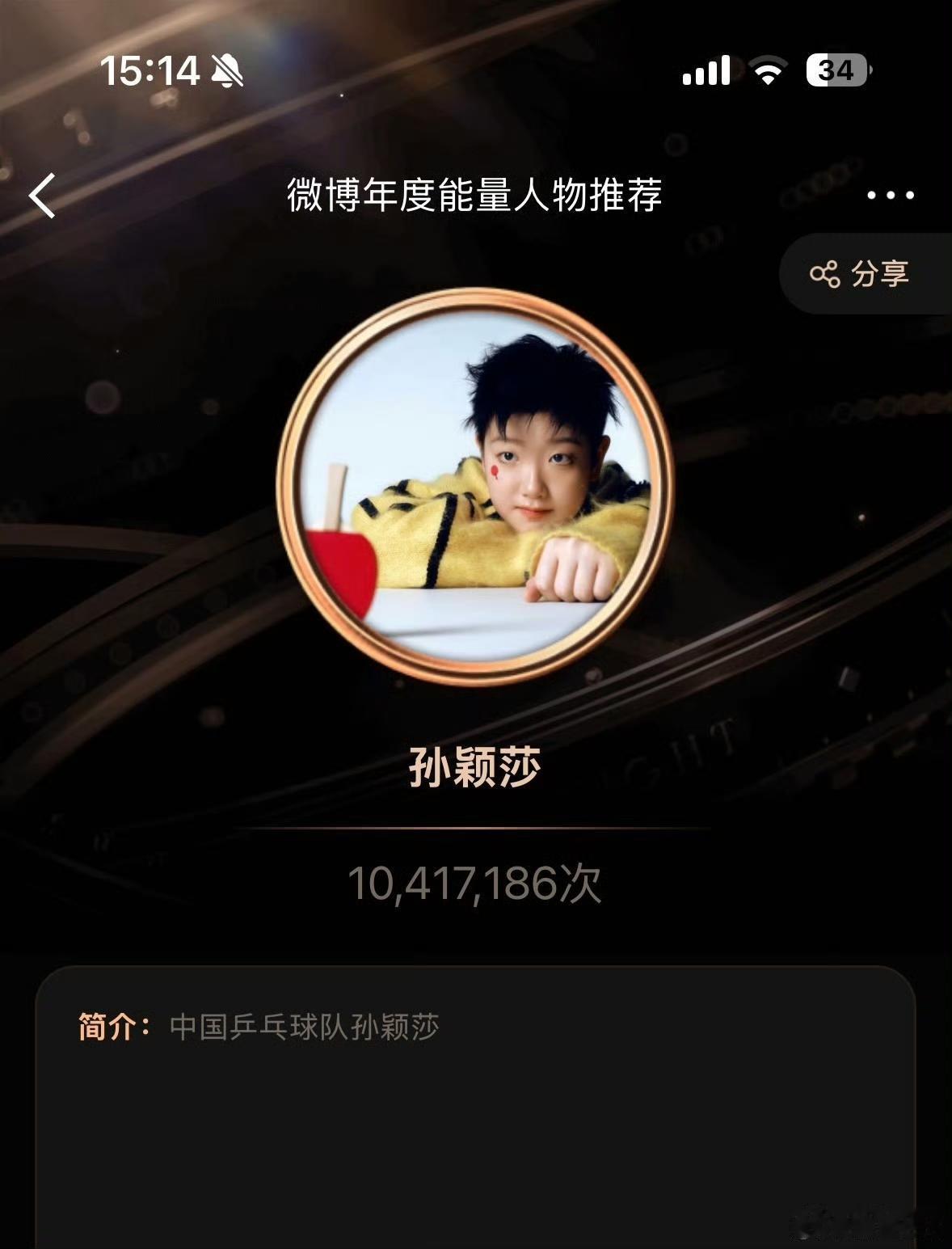 🔥孙颖莎能量值破千万！国乒