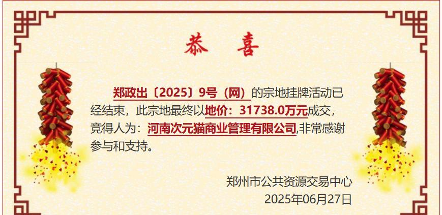 3.17亿元拿地，郑州再现超级商业！6月27日，郑州市中原区一宗商业用地成功出