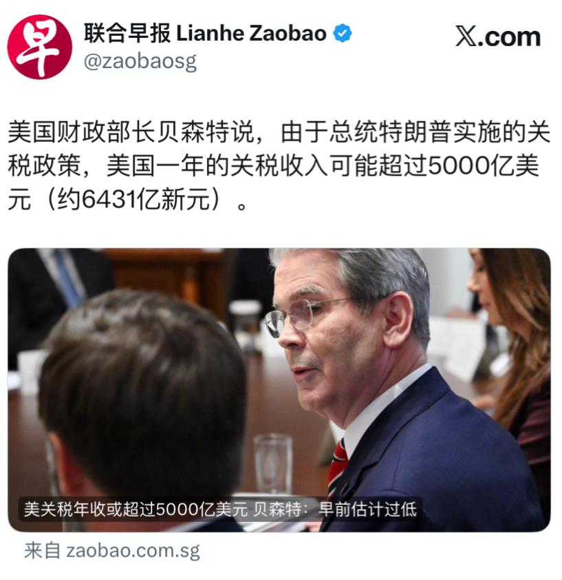 联合早报今天报道：“美国财政部长贝森特说，由于总统特朗普实施的关税政策，美国一年