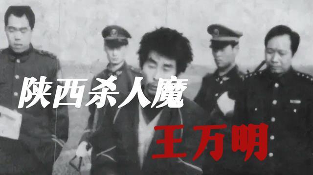 【3/4】西安特大连环案近万警力搜了七年，凶手就站在村口看陕西杀人魔王万明，