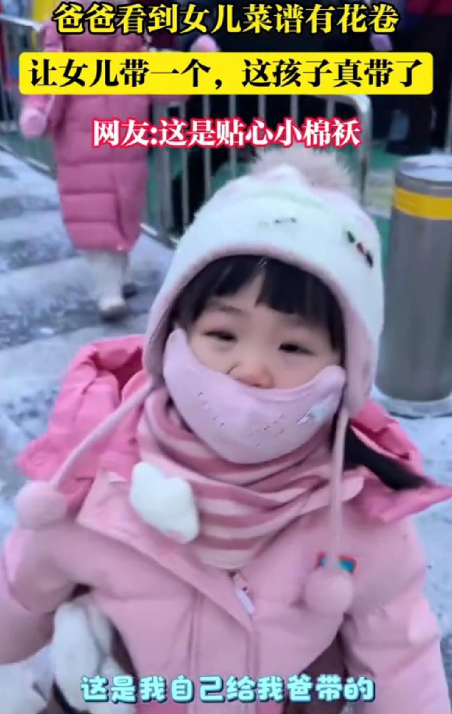 小棉袄好暖心啊！幸福感爆棚！黑龙江一爸爸跟女儿说想吃幼儿园的小花卷，去接的时