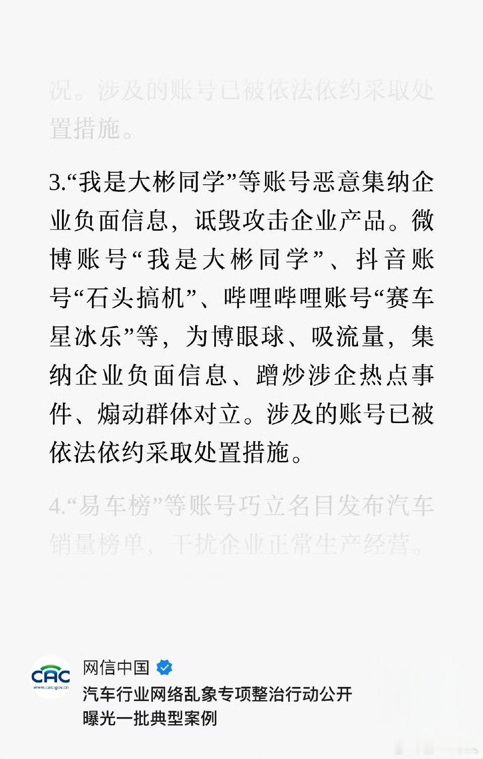 有意思！央视报道：汽车行业网络乱象专项整治，恶意抹黑汽车企业的账号被处理！3.