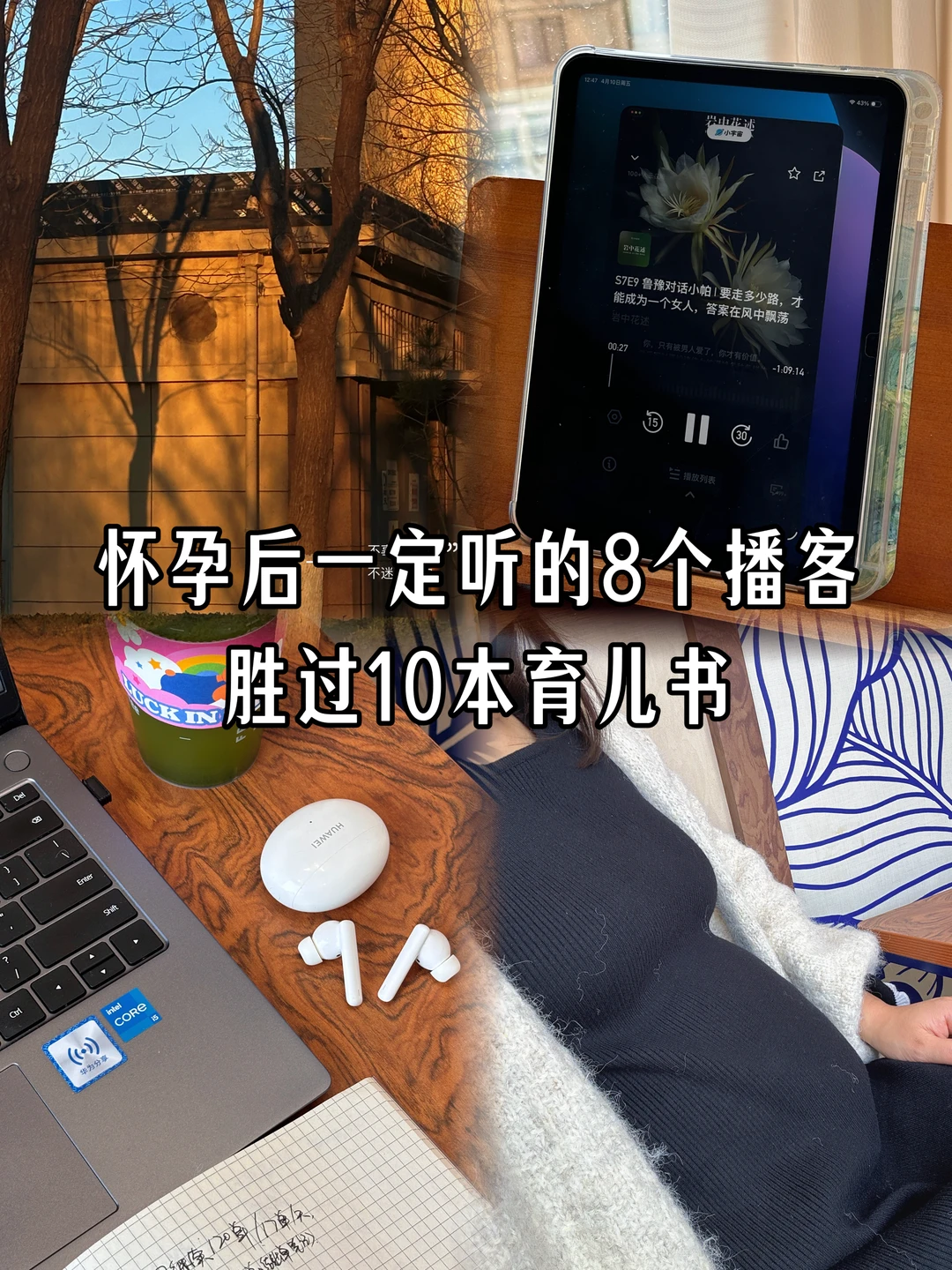 怀孕后真心建议都去听这8个播客！焦虑退退退