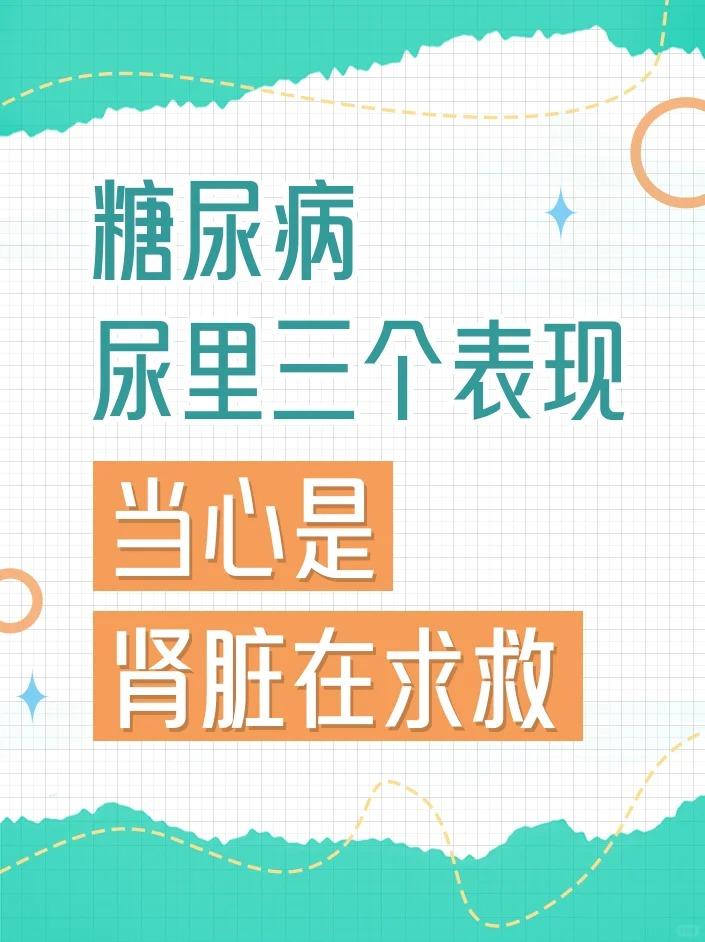 糖尿病尿有三个表现，当心是肾脏在求救!1、泡沫尿：血糖控制差、可能引