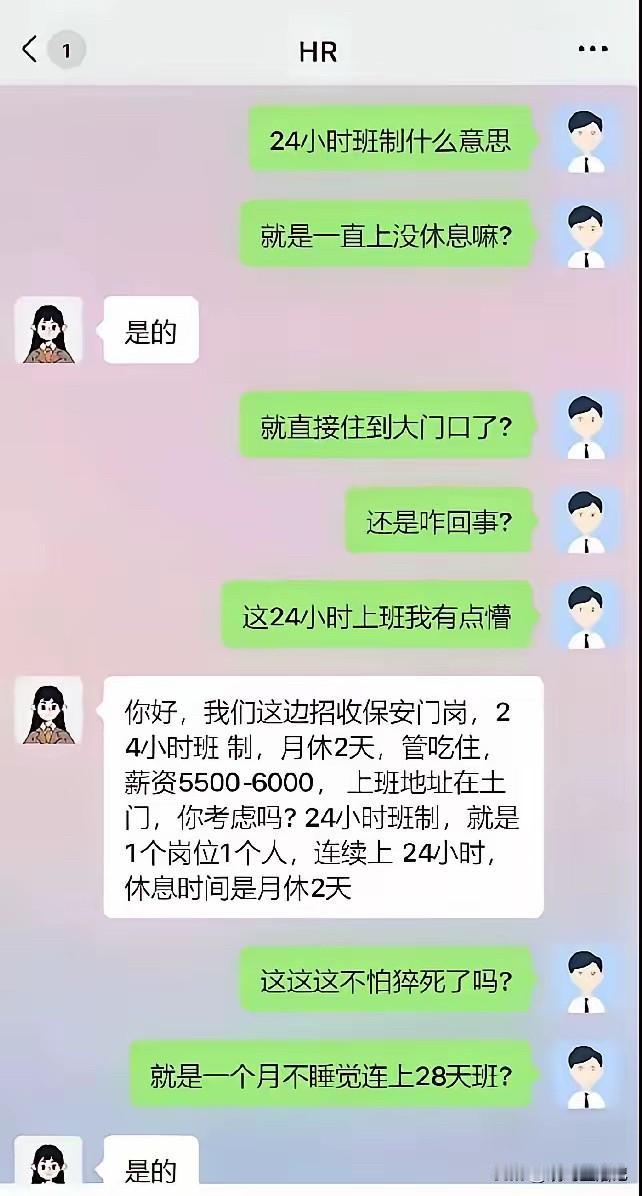 不知道这个HR是真不懂还是故意的，保安夜里可以睡觉的啊。