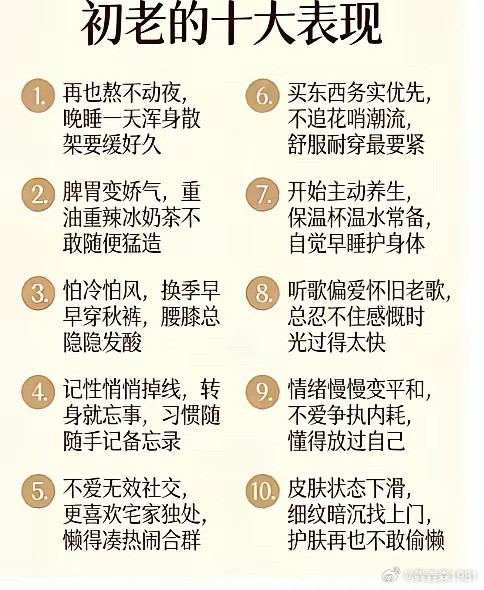 初老的十大表现
