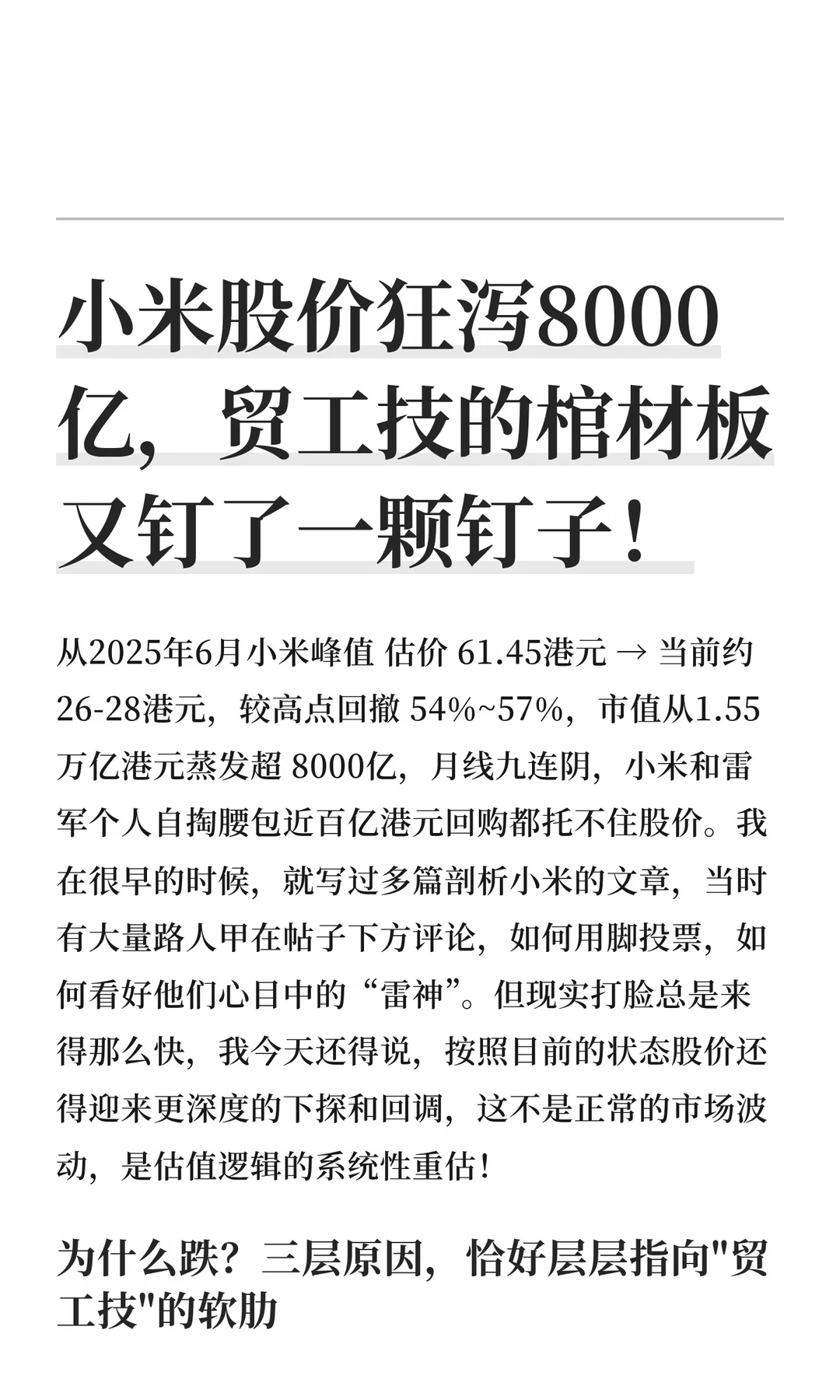 小米股价狂泻8000亿，贸工技的棺材板又钉了