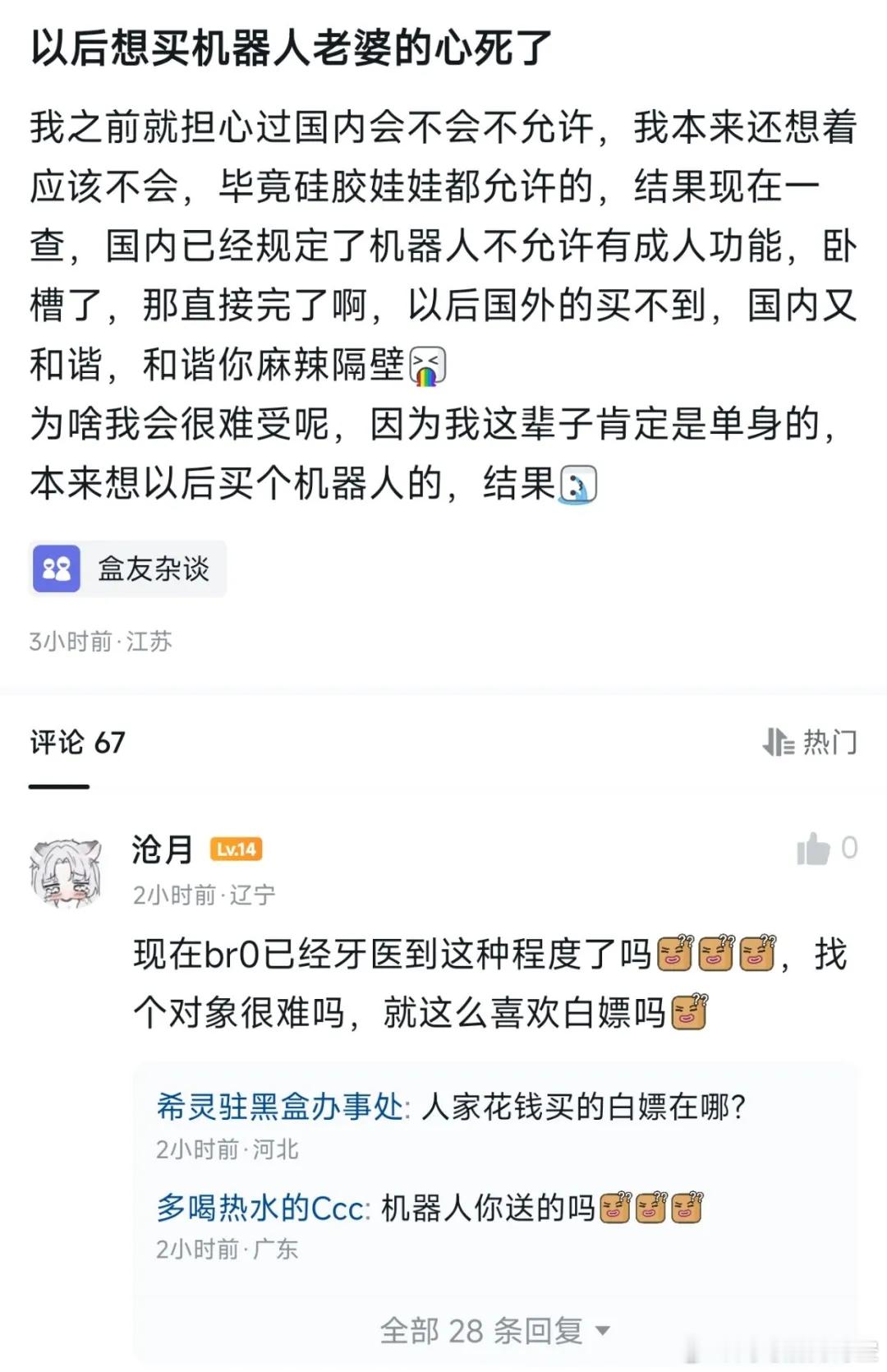 男生表示想买个机器人来解决性需求，结果女网友喷他只想“白嫖”，这就是女人的神逻辑