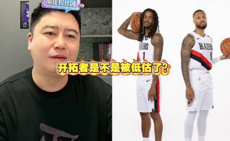 开拓者是不是被低估了？