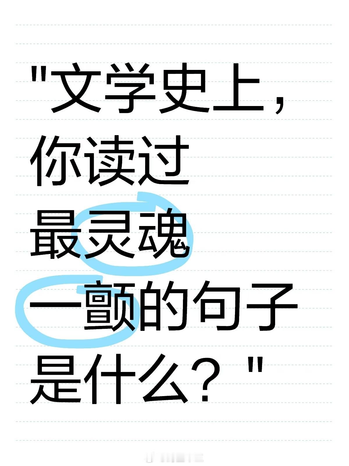 十万字小说改编电影典范"文学史上，你读过最灵魂一颤的句子是什么？"——“太阳，它