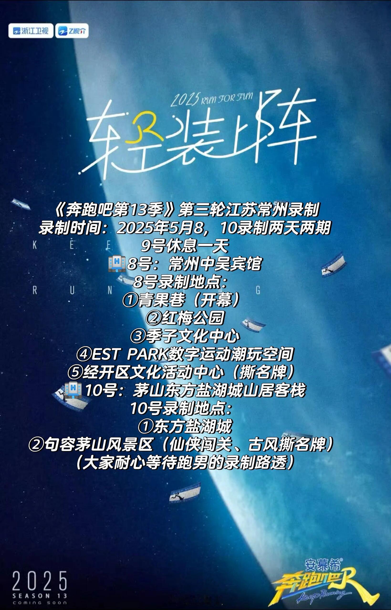 奔跑吧《奔跑吧第13季》第三轮江苏常州录制录制时间：2025年5月8，1