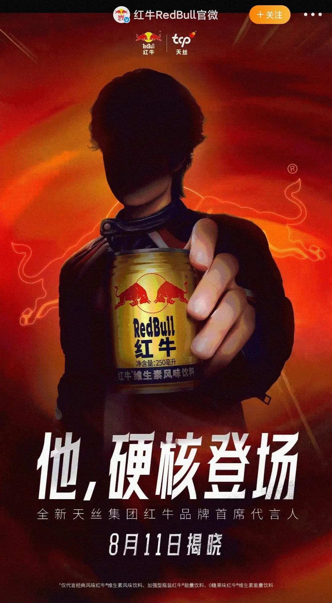 新代言预热！！！全新天丝集团红牛品牌首席代言人！表演、户外、赛道，即使身处不
