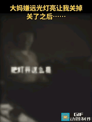 深夜乡间小路，同向骑行的大姐嫌后方汽车车灯晃眼，强硬要求司机关掉车灯。司机照做熄