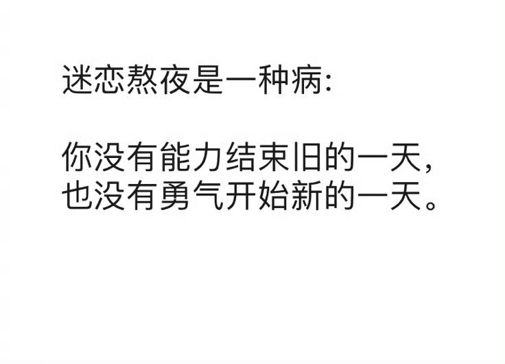 迷恋熬夜是一种病​​​