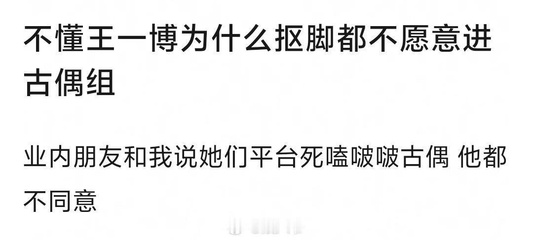 网友热议：为什么王一博宁愿抠脚都不进古偶组？[思考]​​​