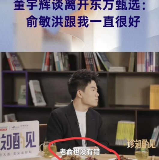 发现没，董宇辉终于敢说真话了！以前各种猜，这次宇辉说和俞老师之间的问题，其实