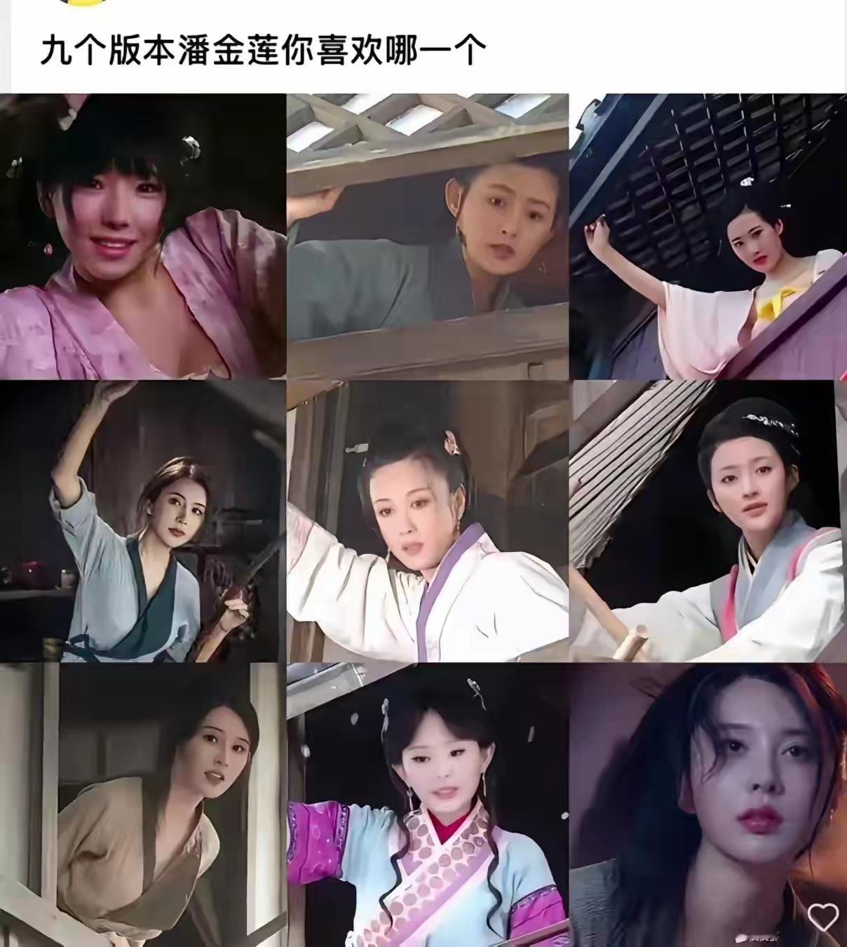 哪一版潘金莲，你最喜欢？​​​