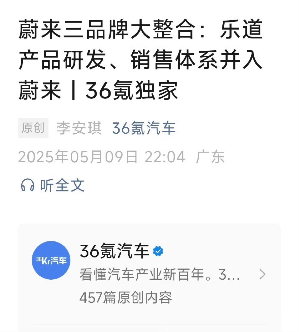 昨晚睡得早，醒来一看新闻，原来「乐道产研，还有最关键的销售」都并入蔚来了这波艹老