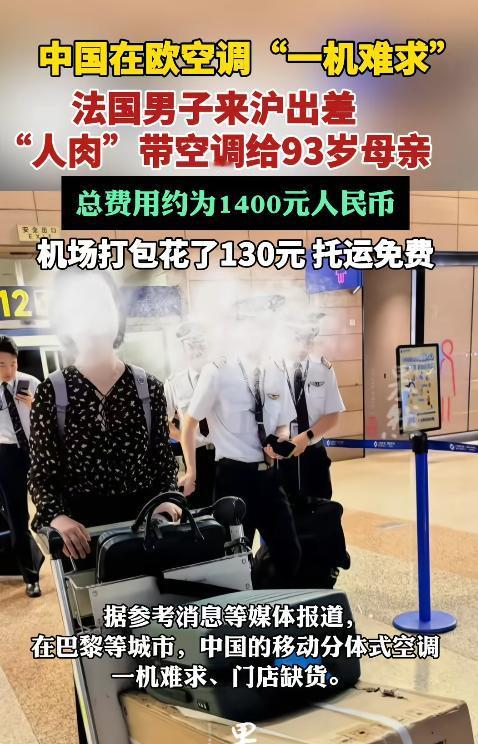 “真没想到！”一名法国男子趁来上海出差，竟专门买了一台空调带回巴黎，只为让独居的