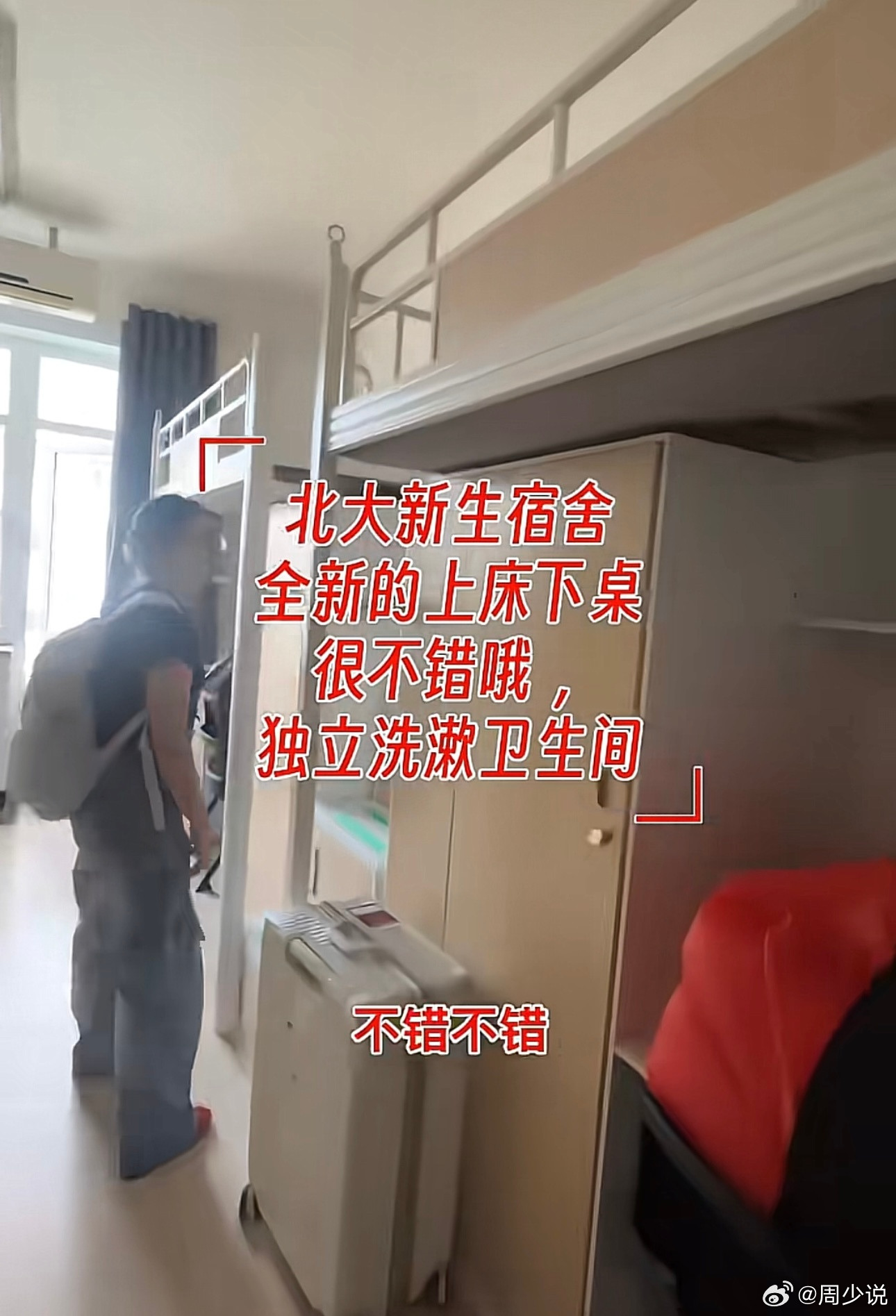 北京大学这宿舍环境真不错啊，四人一间，上床下桌，带独立洗漱卫生间，阳台以及空调暖