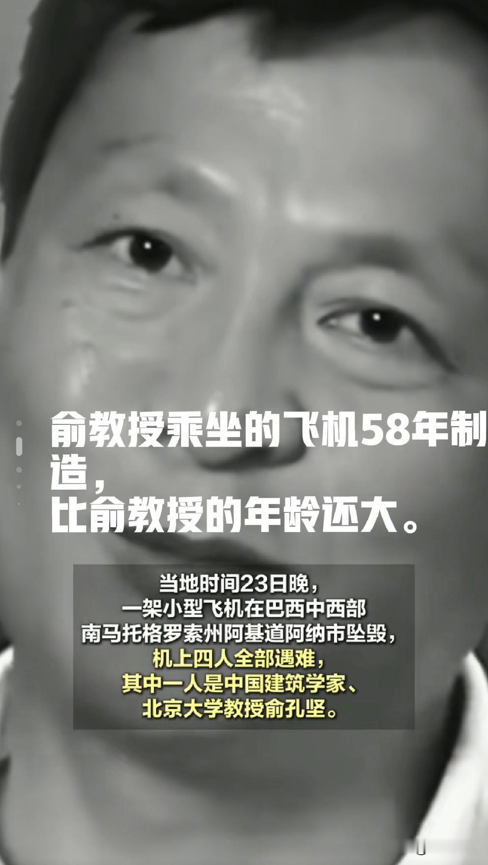 太可惜了，俞孔坚教授终年62岁，他乘坐的飞机比俞教授的年龄还大。巴西的小型飞机年