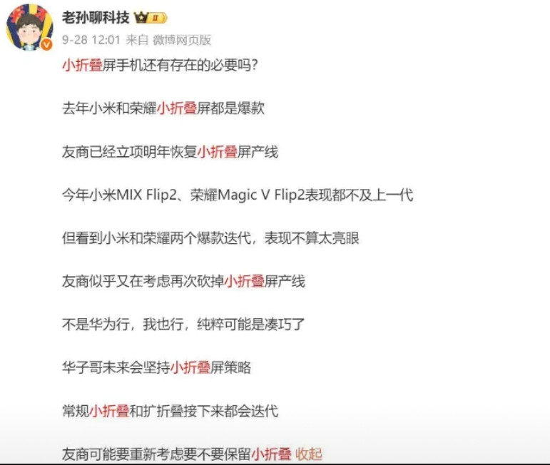 又让我说中了，小折叠市场可能迎来洗牌华为是唯一明年确认迭代小折叠屏，原本计划