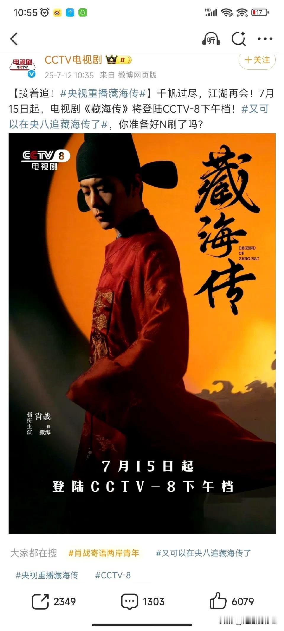 央视重播《藏海传》还要很正式的发条定档预告，看样子很重视这部极受欢迎的现象级大爆