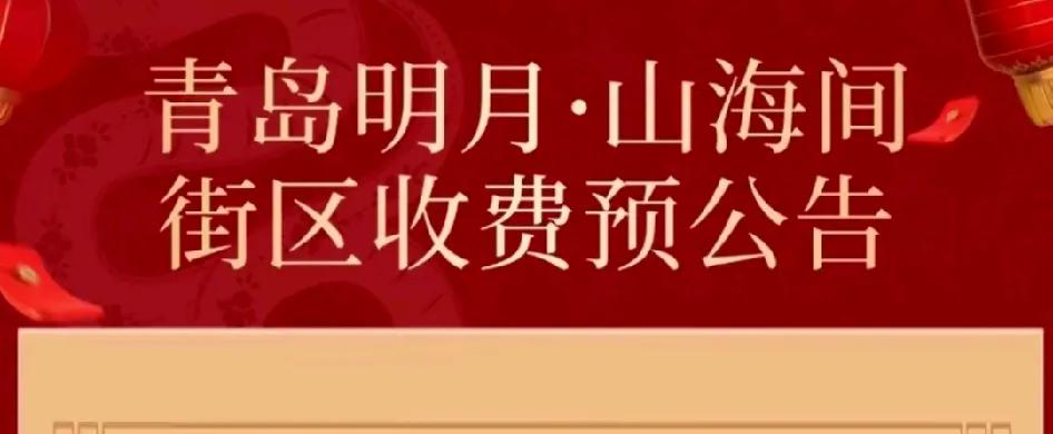 青岛市城阳区明月山海间不夜城景区要收门票啦！景区计划自2025年1月22日起（阴