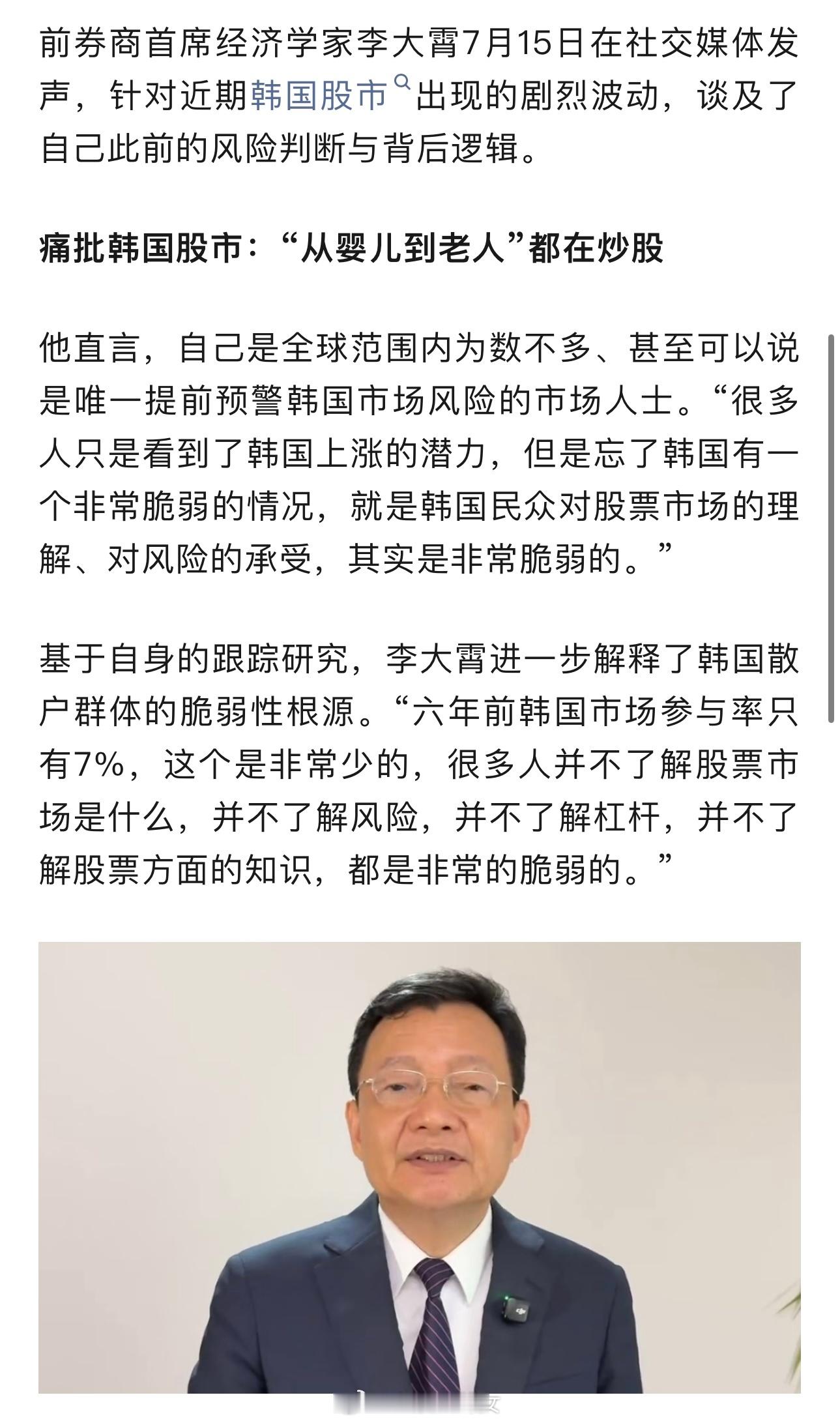 “牛市才是最危险的”！李大霄痛批韩国股市“从婴儿到老人”都在炒股，预警全球股市见