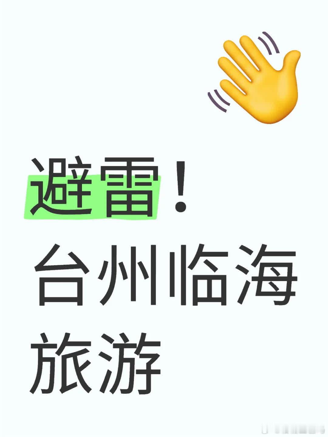 避雷！台州临海旅游东湖之行不太顺利。买的联票，下午三点半到了却被告知景区游客激增