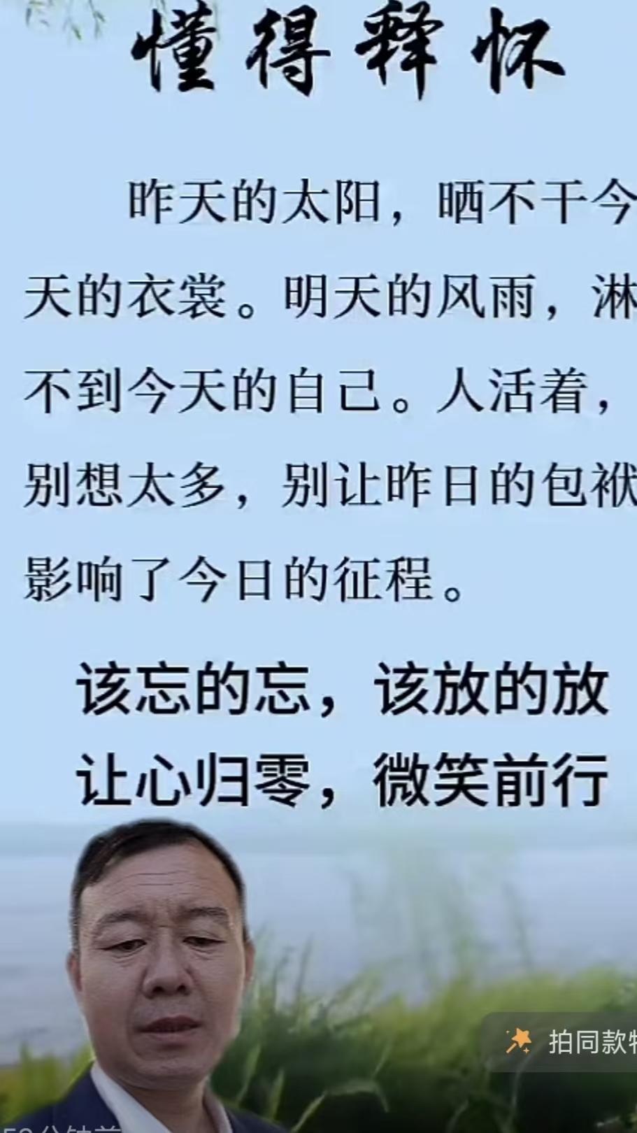 塞鸿秋·懂得释怀昨晨红日难干裳，明朝风雨难侵状。莫将俗虑心头酿，休教旧负