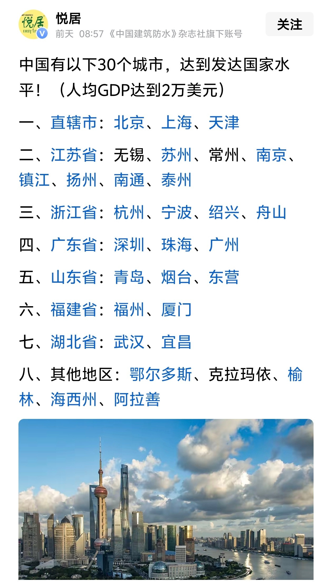 中国有以下30个城市，达到发达国家水平！